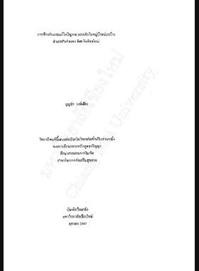 การป้องกันและแก้ไขปัญหายาเสพติดในหมู่บ้านบ่อสร้าง อำเภอสันกำแพง จังหวัดเชียงใหม่ / บุญชัย วงศ์เต๋จ๊ะ book