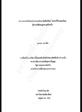 ความคาดหวังของประชาชนจังหวัดเชียงใหม่ในการให้ศาลลงโทษผู้กระทำผิดกฏหมายเลือกตั้ง / จุมพล เชาวลิต book