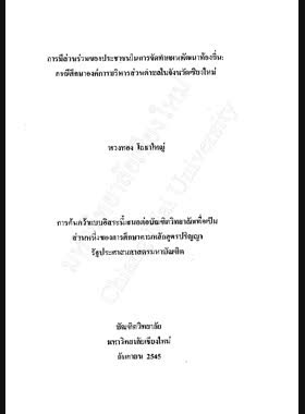 การมีส่วนร่วมของประชาชนในการจัดทำแผนพัฒนาท้องถิ่น : กรณีศึกษาองค์การบริหารส่วนตำบลในจังหวัดเชียงใหม่ / พวงทอง โยธาใหญ่ book