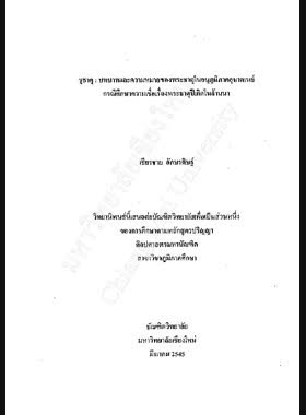 ชุธาตุ : บทบาทและความหมายของพระธาตุในอนุภูมิภาคอุษาคเนย์ กรณีศึกษาความเชื่อเรื่องพระธาตุปีเกิดในล้านนา / เธียรชาย อักษรดิษฐ์ book