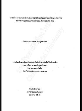 ความพึงพอใจของประชาชนต่อการปฏิบัติหน้าที่ของเจ้าหน้าที่ตำรวจสายตรวจ สถานีตำรวจภูธรตำบลภูพิงคราชนิเวศน์ จังหวัดเชียงใหม่ / พิภพ ตระกูลพานิชย์ book