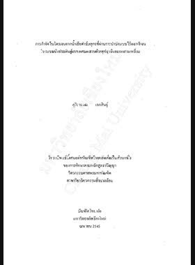 การกำจัดไนโตรเจนจากน้ำเสียฟาร์มสุกรที่ผ่านการบำบัดแบบไร้ออกซิเจนในระบบบึงประดิษฐ์แบบผสมผสานด้วยธูปฤาษีและกกสามเหลี่ยม / อุไรวรรณ เอกสินธุ์ book