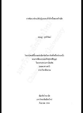 การพัฒนาพ่อแม่พันธุ์ลูกผสมชั่วที่หนึ่งของพริกเผ็ด / กฤษฎา สุขวิวัฒน์ book