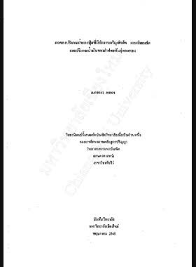 ผลของปริมาณน้ำและปุ๋ยที่มีต่อการเจริญเติบโตผลผลิตเมล็ดและปริมาณน้ำมันของคำฝอยพันธุ์พานทอง / เนตรดาว ทศพร book