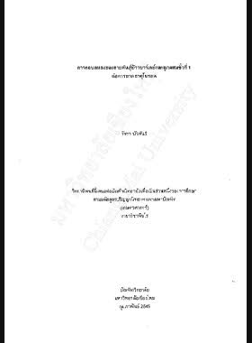 การตอบสนองของสายพันธุ์ข้าวบาร์เลย์และลูกผสมชั่วที่ 1 ต่อการขาดธาตุโบรอน / วัชรา บัวพันธ์ book