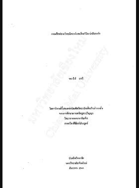 การผลิตท่อนาโนชนิดคาร์บอนโดยวิธีอาร์กดิสชาร์จ / นราธิป สงมี book