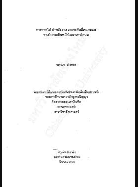 การย่อยได้ ค่าพลังงานและระดับที่เหมาะสมของใบกระถินหมักในอาหารโคนม / วรรณา อ่างทอง book