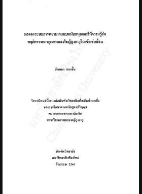 ผลของระบบการพยาบาลแบบสนับสนุนและให้ความรู้ต่อพฤติกรรมการดูแลตนเองในผู้สูงอายุโรคข้อเข่าเสื่อม / จันทนา ทองชื่น book