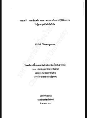 ความหวัง ภาวะซึมเศร้า และความสามารถในการปฏิบัติกิจกรรมในผู้สูงอายุหลังผ่าตัดหัวใจ / ศิริรัตน์ วิชิตตระกูลถาวร book