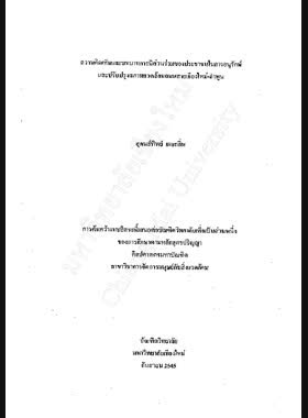 ความคิดเห็นและบทบาทการมีส่วนร่วมของประชาชนในการอนุรักษ์ และปรับปรุงสภาพแวดล้อมถนนสายเชียงใหม่-ลำพูน / สุคนธ์ทิพย์ เผยกลิ่น book