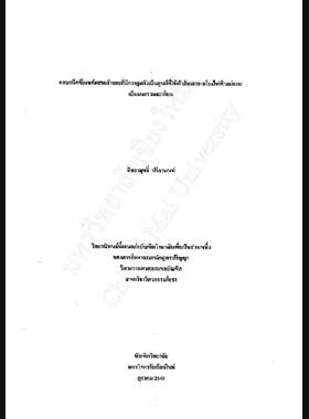คอนกรีตซีเมนต์ผสมเถ้าลอยที่มีการยุบตัวเป็นศูนย์ที่ใช้เถ้าก้นเตาจากโรงไฟฟ้าแม่เมาะเป็นมวลรวมละเอียด / สิทธาฤทธิ์ ปรีดานนท์ book