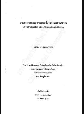 การแพร่ระบาดและการวิเคราะห์พื้นที่เสี่ยงของโรคมาลาเรียบริเวณชายแดนไทย-พม่า ในอำเภอเมืองแม่ฮ่องสอน / อริศรา เจริญปัญญาเนตร book