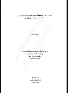 การใช้เพลงเพื่อพัฒนาการอ่านออกเสียงคำที่ใช้พยัฐชนะ ร ล ว ควบกล้ำ ของนักเรียนชาวเขาขั้นประถมศึกษาปีที่ 4 / ดวงเดือน จิตอารีย์ book