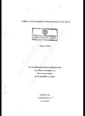การใช้ทรัพยากรสารนิเทศของผู้ใช้บริการหอสมุดแห่งชาติรัชมังคลาภิเษก เชียงใหม่ / ขวัญใจ ตันจันทร์ book