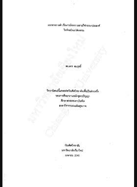 แนวทางการดำเนินงานโครงการลานกีฬาอเนกประสงค์ ในจังหวัดแม่ฮ่องสอน / พนมกร สมฤทธิ์ book