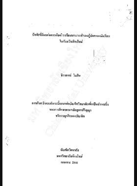 ปัจจัยที่มีผลต่อการเลือกโรงเรียนนานาชาติของผู้ปกครองนักเรียน ในจังหวัดเชียงใหม่ / จิรากรณ์ ในฝัน book