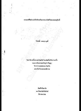 การออปติไมซ์การใช้พลังงานในการอบแห้งลำไยแบบเบดอยู่กับที่ / วีรศักดิ์ วงศาสุราฤทธิ์ book