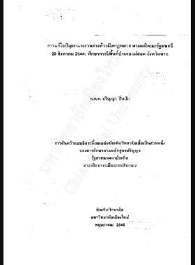 การแก้ไขปัญหาแรงงานต่างด้าวผิดกฎหมาย ตามมติคณะรัฐมนตรี 28 สิงหาคม 2544 : ศึกษากรณีพื้นที่อำเภอแม่สอด จังหวัดตาก / ปริญญา ปิ่นปัก book
