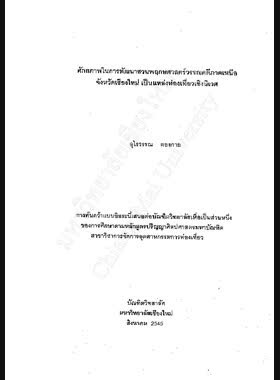 ศักยภาพในการพัฒนาสวนพฤกษศาสตร์วรรณคดีภาคเหนือ จังหวัดเชียงใหม่ เป็นแหล่งท่องเที่ยวเชิงนิเวศ / อุไรวรรณ ตองกาย book