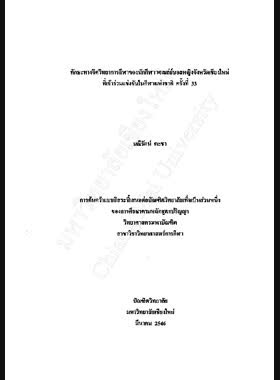 ทักษะทางจิตวิทยาการกีฬาของนักกีฬาวอลเลย์บอลหญิง จังหวัดเชียงใหม่ที่เข้าร่วมแข่งขันในกีฬาแห่งชาติ ครั้งที่ 33 / มณีรัตน์ คะชา book