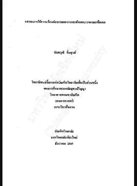 ผลของการใช้ความร้อนต่อการลดอาการสะท้านหนาวของมะเขือเทศ / นันทวุฒิ อิ่มศูนย์ book