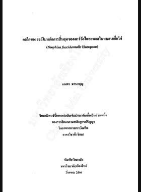 กลไกของฮอร์โมนต่อการสิ้นสุดของลาร์วัลไดอะพอสในหนอนเยื่อไผ่ / มนพร มานะบุญ book