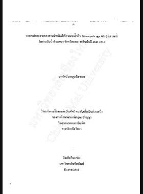 การแพร่กระจายของสาหร่ายพิษสีเขียวแกมน้ำเงิน Microcystis spp. และคุณภาพน้ำในอ่างเก็บน้ำลำตะคอง จังหวัดนครราชสีมาในปี 2543-2544 / นพรัตน์ ภาณุวณิชชากร book