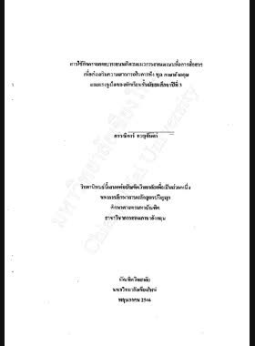 การใช้กิจกรรมบทบาทสมมติตามแนวการสอนภาษาเพื่อการสื่อสาร เพื่อส่งเสริมความสามารถในการฟัง พูด ภาษาอังกฤษ และแรงจูงใจของนักเรียนชั้นมัธยมศึกษาปีที่ 3 / กรรณิการ์ กาญจันดา book