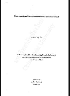 โปรแกรมคอมพิวเตอร์ช่วยสอนวิชาแม่เหล็กไฟฟ้าด้วยแมโครมีเดียแฟลช 5 / นรพนธ์ อุสาใจ book