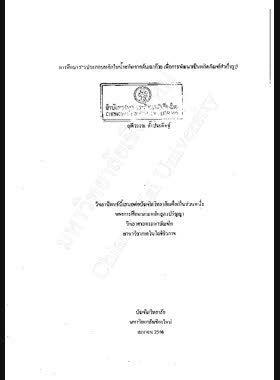 การศึกษาสารประกอบหลักในน้ำสกัดจากต้นเฉาก๊วยเพื่อการพัฒนาเป็นผลิตภัณฑ์สำเร็จรูป / ฤดีวรรณ ตั้งประดิษฐ์ book