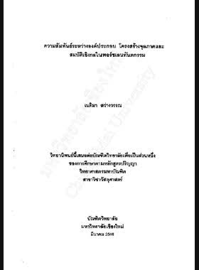 ความสัมพันธ์ระหว่างองค์ประกอบ โครงสร้างจุลภาคและสมบัติเชิงกลในพอร์ซเลนทันตกรรม / เนติมา สว่างวรรณ book