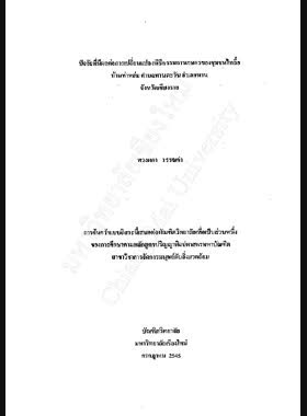 ปัจจัยที่มีผลต่อการเปลี่ยนแปลงพิธีกรรมการเกษตรของชุมชนไทลื้อบ้านท่าหล่ม ตำบลทานตะวัน อำเภอพาน จังหวัดเชียงราย / พวงผกา วรรณคำ book