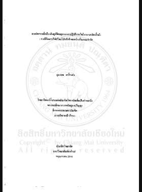การจัดการเพื่อป้องกันอุบัติเหตุจากการปฏิบัติงานในโรงงานผลิตเสื้อผ้า : กรณีศึกษาบริษัทไทยโปรดักอินเตอร์เนชั่นแนล จำกัด / สุบงกช เครื่องคำ book