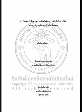 การวิเคราะห์เส้นทางความสัมพันธ์ระหว่างปัจจัยกับการวิจัยของครูประถมศึกษา จังหวัดเชียงราย / ศรีเวียง เชียงแรง book