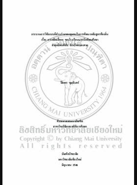 กระบวนการวิจัยแบบมีส่วนร่วมของชุมชนในการพัฒนาหลักสูตรท้องถิ่น เรื่อง การผลิตเสื่อกก ของโรงเรียนนาหนังพัฒนศึกษา อำเภอโพนพิสัย จังหวัดหนองคาย / ปิยพร ชุมจันทร์ book