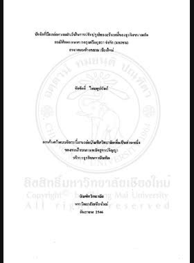 ปัจจัยที่มีผลต่อความสำเร็จในการปรับปรุงโครงสร้างหนี้ ของธุรกิจขนาดเล็ก : กรณีศึกษา ธนาคารกรุงศรีอยุธยา จำกัด (มหาชน) สาขาถนนช้างคลาน เชียงใหม่ = Key success factors in debt restructuring of small business firm : a case study of bank of Ayudhya Public Company Limited, Thanon Chang Khlan branch / ชัยศักดิ์ ไทยอุปถัมภ์ book