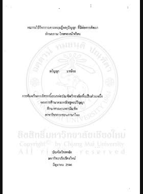 ผลการใช้กิจกรรมตามทฤษฎีพหุปัญญา ที่มีต่อการพัฒนาทักษะภาษาไทยของนักเรียน = Effects of using multiple intelligence theory activities on development 0f students'Thai language skill / อรัญญา มาน้อย book