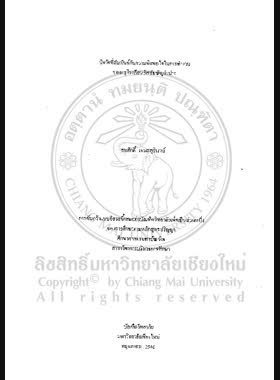 ปัจจัยที่สัมพันธ์กับความพึงพอใจในการทำงาน ของครูโรงเรียนอัสสัมชัญลำปาง / สมศักดิ์ เหมะสุรินทร์ book