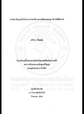 การประเมินมูลค่านันทนาการของโครงการพัฒนาดอยตุง จังหวัดเชียงราย = Valuation of recreation of Doi Tung Development Project in Chiang Rai Province / นริศรา เอี่ยมคุ้ย book