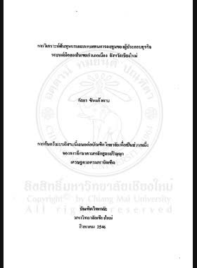 การวิเคราะห์ต้นทุนและผลตอบแทนการลงทุนของผู้ประกอบธุรกิจรถยนต์มือสองในเขตอำเภอเมือง จังหวัดเชียงใหม่ = Cost-benefit analysis of used car dealers' investment in Mueang District, Chiang Mai Province / กัลยา ขันแก้วผาบ book