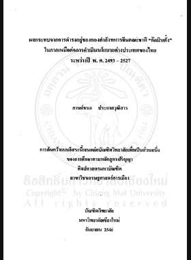 ผลกระทบจากการดำรงอยู่ของกองกำลังทหารจีนคณะชาติ ก๊กมินตั๋ง ในภาคเหนือต่อการดำเนินนโยบายต่างประเทศของไทยระหว่างปี พ.ศ.2493-2527 = Impact of the presence of the Nationalist Chinese Troops Kuo Min Ton in Northern Thailand on Thai Foreign Policy During 1950-1984 / กานต์ชนก ประกาศวุฒิสาร book