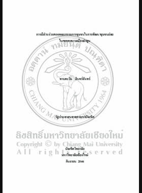 การมีส่วนร่วมของคณะกรรมการชุมชนในการพัฒนาชุมชนย่อยในเขตเทศบาลเมืองลำพูน / ทานตะวัน อินทร์จันทร์ book