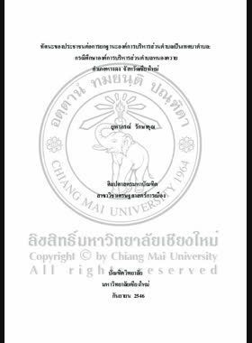 ทัศนะของประชาชนต่อการยกฐานะองค์การบริหารส่วนตำบลเป็นเทศบาลตำบล : กรณีศึกษาองค์การบริหารส่วนตำบลหนองควาย อำเภอหางดง จังหวัดเชียงใหม่ / ยุพาภรณ์ รักษาคุณ book