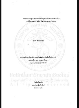 ผลกระทบทางสุขภาพจากการรื้อย้ายชุมชนบริเวณแนวคลองแม่ข่า : กรณีศึกษาชุมชนร่วมใจสามัคคี เทศบาลนครเชียงใหม่ = Health impact from relocation management of community aroun maekha canal : a case study of Roumjaisamakee Community, Chiang Mai Municipality / โอริสา พรหมสถิตย์ book