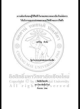 ความคิดเห็นของผู้ใช้ไฟฟ้าในเขตเทศบาลนครเชียงใหม่ต่อการให้บริการและการกำหนดราคาค่าไฟฟ้าของการไฟฟ้า / รุจหิรัญ พันธัย book