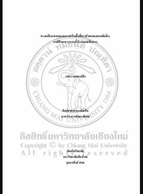 ความเป็นชายขอบและการสร้างพื้นที่ทางสังคมของคนพลัดถิ่น : กรณีศึกษาชาวดาระอั้งในอำเภอเชียงดาว / วาสนา ละอองปลิว book