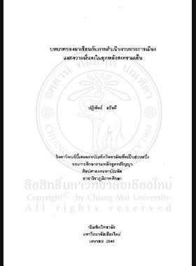 บทบาทของอาเซียนกับการดำเนินงานทางการเมืองและความมั่นคงในยุคหลังสงครามเย็น / ปฏิพัทธ์ สวัสดี book