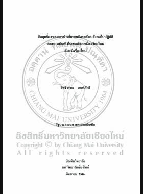 สัมฤทธิ์ผลของการนำนโยบายจัดระเบียบสังคมไปปฏิบัติต่อสถานบันเทิงในเขตอำเภอเมืองเชียงใหม่ จังหวัดเชียงใหม่ / สิทธิวรรณ สาตร์ภักดี book