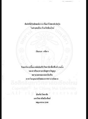 ปัจจัยที่มีอิทธิพลต่อภาวะซึมเศร้าของเด็กวัยรุ่นในอำเภอเมือง จังหวัดเชียงใหม่ / มัณฑนา นทีธาร book