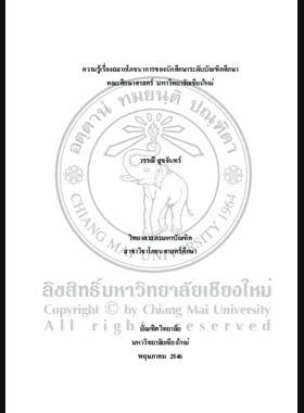ความรู้เรื่องฉลากโภชนาการของนักศึกษาระดับบัณฑิตศึกษา คณะศึกษาศาสตร์ มหาวิทยาลัยเชียงใหม่ / วรรณี สุขจันทร์ book